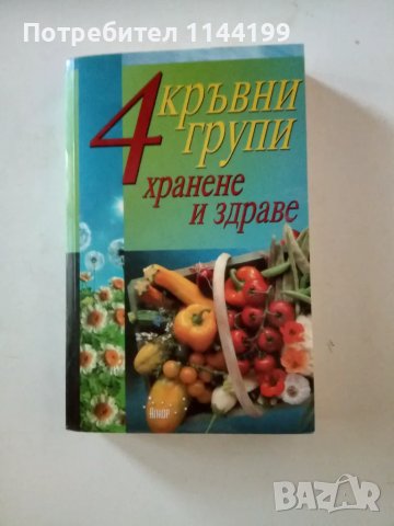 Четиви кръвни групи. Хранене и здраве., снимка 1 - Българска литература - 47001391