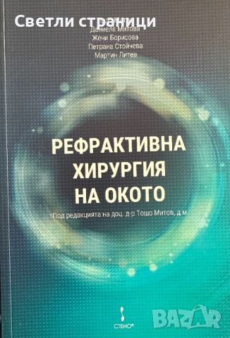 Рефрактивна хирургия на окото, снимка 1 - Специализирана литература - 45100230