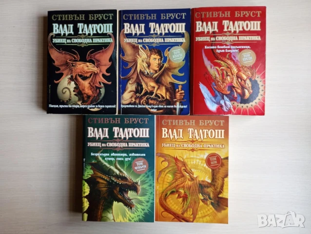 Пълната поредица "Влад Талтош: Убиец на свободна практика"