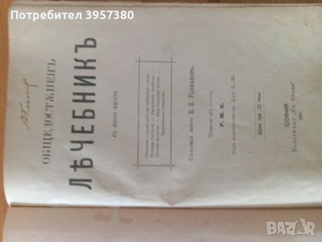 Антикварен Общедостъпен Лечебник , снимка 1 - Антикварни и старинни предмети - 45467938