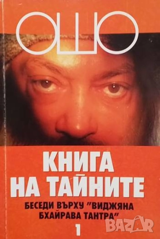 Книга на тайните. Том 1-2 Ошо