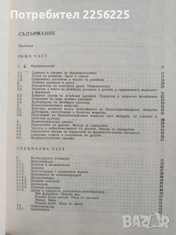 Фармакогнозия, снимка 13 - Специализирана литература - 53301570