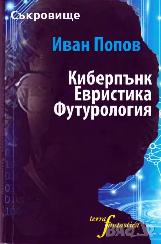 Иван Попов - Киберпънк Евристика Футурология  сборник