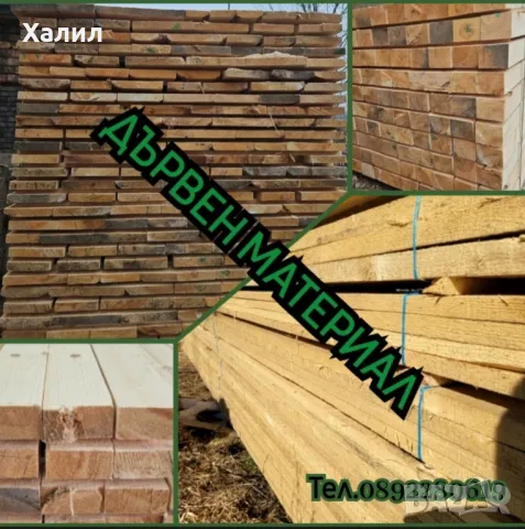 Дървен материал! 