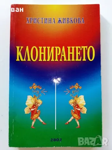 Клонирането - Христина Живкова - 2002г., снимка 1 - Други - 47396117