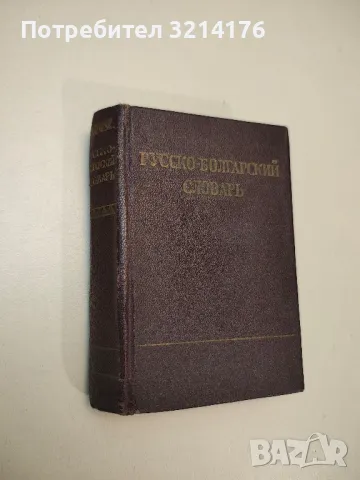 Русско-болгарский словарь - М. А. Леонидова, снимка 1 - Чуждоезиково обучение, речници - 48798939