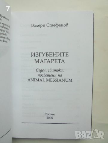 Книга Изгубените магарета - Валери Стефанов 2005 г., снимка 3 - Българска литература - 45805248