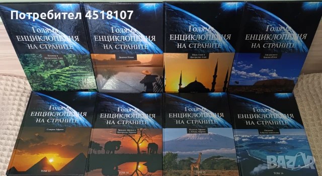 Голяма енциклопедия на страните 1-16 , снимка 2 - Енциклопедии, справочници - 51374475