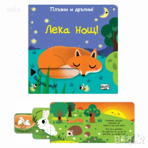 Плъзни-лека нощ, снимка 1 - Детски книжки - 48128432