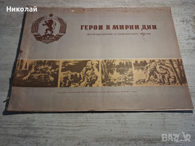 Стар Български Комунистически Военен Пропаганден Албум Героите в Мирно Време