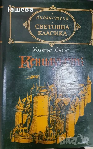 Световна класика - 7 книги от поредицета, снимка 7 - Художествена литература - 40422963