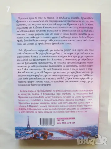 Книга Френското изкуство да живееш добре - Кейти Яндел 2023 г., снимка 2 - Художествена литература - 47011809