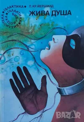 Жива душа Пер Кристиян Йершилд