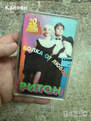 Аудио касетка РИТОН - Болка от любов 