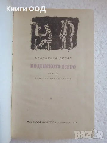 Боденското езеро - Станислав Дигат, снимка 2 - Художествена литература - 47160560