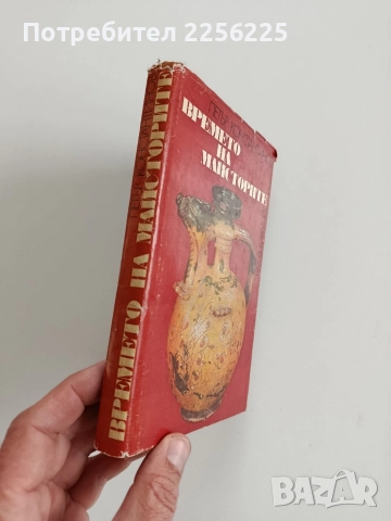 Времето на майсторите, снимка 10 - Художествена литература - 52724360