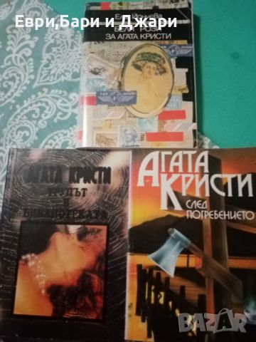 Книги по Агата Кристи, снимка 3 - Художествена литература - 45736032