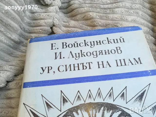 УР СИНЪТ НА ШАМ 0801251621, снимка 2 - Художествена литература - 48601755