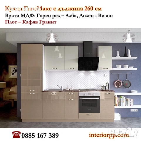 Кухни модулни 260см МДФ Мат. Безплатен проект. Доставка до 10дни, снимка 2 - Кухни - 53633589