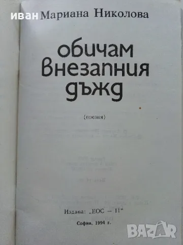 Обичам внезапния дъжд - Мариана Николова - 1994г., снимка 3 - Българска литература - 47396451