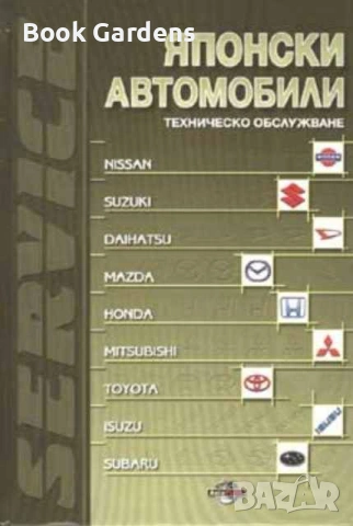 Японски автомобили. Техническо обслужване