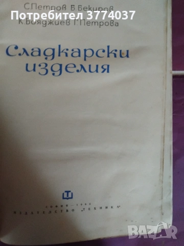 Сладкарски изделия , снимка 2 - Специализирана литература - 54060138