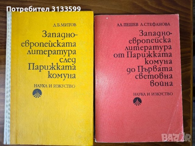 ЗАПАДНОЕВРОПЕЙСКА литература - за студенти БФ, снимка 2 - Художествена литература - 45176543