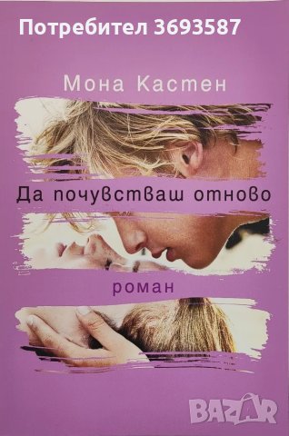 Мона Кастен - Да почувстваш отново, снимка 1 - Художествена литература - 46836534