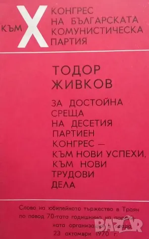 За достойна среща на десетия партиен конгрес-към нови успехи към нови трудови дела, снимка 1 - Българска литература - 48595713