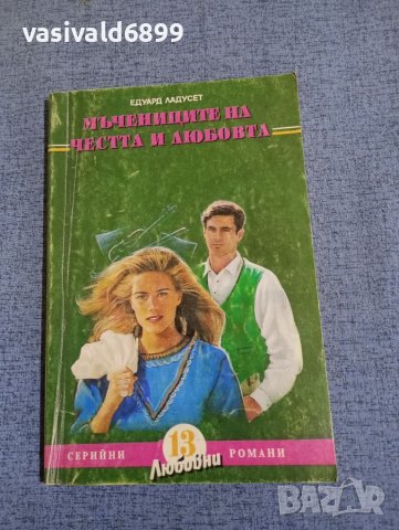 Едуард Ладусет - Мъчениците на честта и любовта , снимка 1 - Художествена литература - 45396141