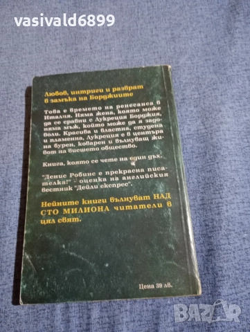 Денис Робинс - Лукреция , снимка 3 - Художествена литература - 52957475
