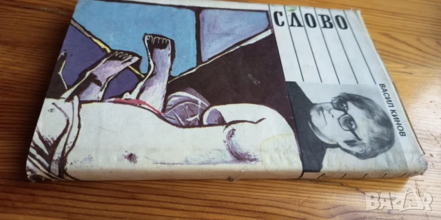 Жена без тяло; Дайлада - Васил Кинов, снимка 5 - Българска литература - 51315769