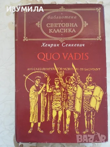 QUO VADIS - Хенрих Сенкевич, снимка 1 - Художествена литература - 48724321