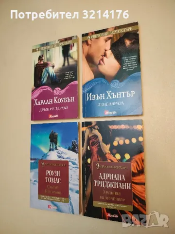 Изневярата - Ивън Хънтър