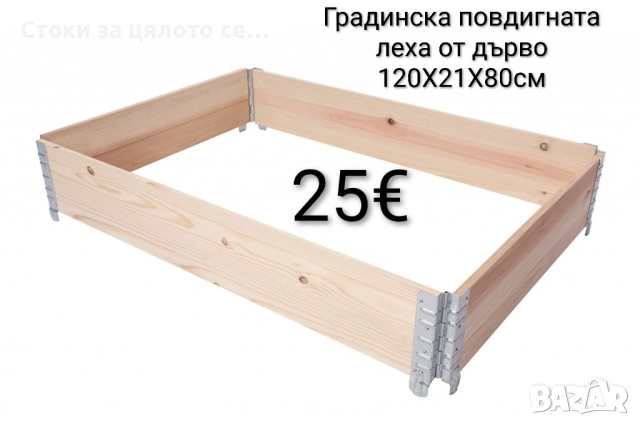 Градинска повдигната леха от дърво 120X21X80см
