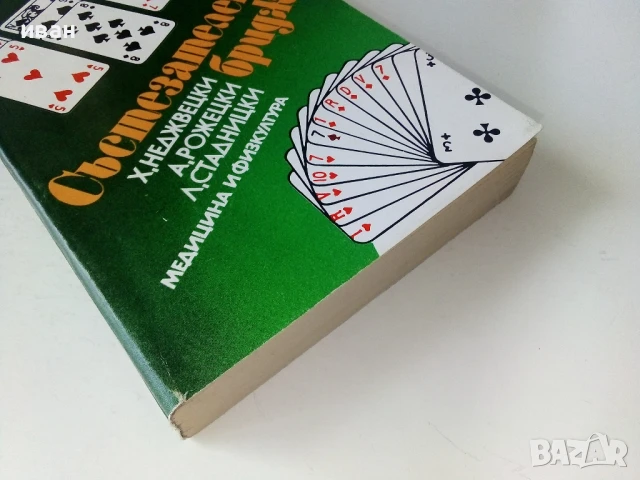 Състезателен бридж - Х.Неджвецки,А.Рожецки,Л.Стадницки - 1980г, снимка 5 - Други - 50695568