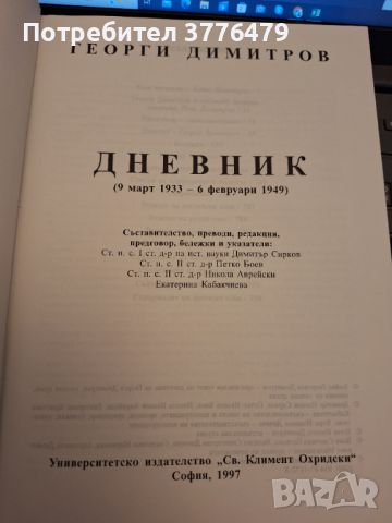 Георги Димитров Дневник  , снимка 2 - Специализирана литература - 46715696