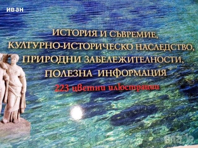 Пътеводители, снимка 10 - Енциклопедии, справочници - 54147087