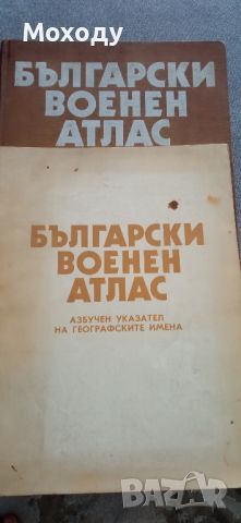 Български Военен Атлас 1979г., снимка 6 - Други - 45649355