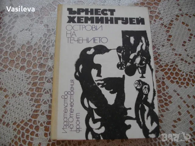 "Острови на течението" от Ърнест Хемингуей