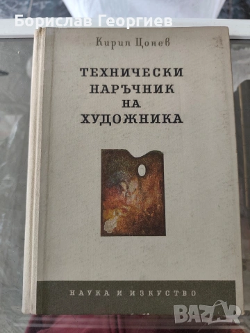 Технически наръчник на художника Кирил Цонев 1957 г