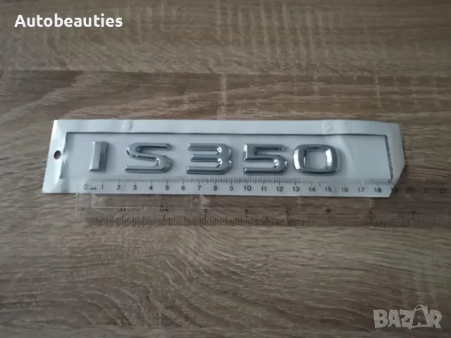 сребрист надпис Lexus IS 350, снимка 2 - Аксесоари и консумативи - 50441560