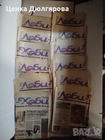 Вестник "Лоби Хоби" от 1992 г. и 1993 г.