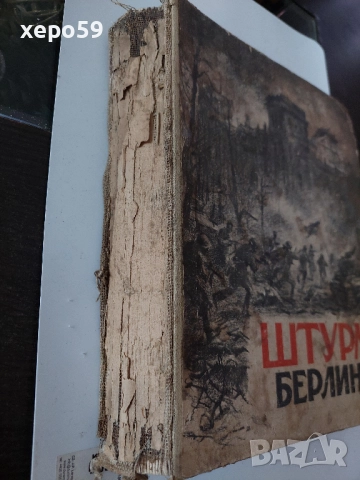 WW2-Немски метален бронзов бокс(кастеть) и книга Щурм Берлина., снимка 10 - Антикварни и старинни предмети - 52315377