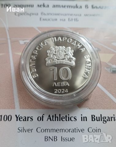 10 лева 2024 г. 100 г. Лека атлетика в България. 