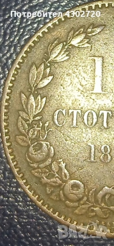 10 стотинки 1881 година, снимка 3 - Нумизматика и бонистика - 53316288