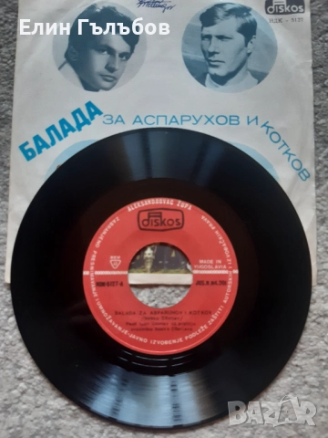 Грамофонна плоча Балада за Аспарухов и Котков, снимка 2 - Фен артикули - 51807143