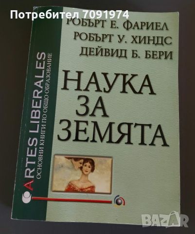 Наука за Земята - Робърт Е. Фариел, Робърт У. Хиндс, снимка 1 - Учебници, учебни тетрадки - 45933468