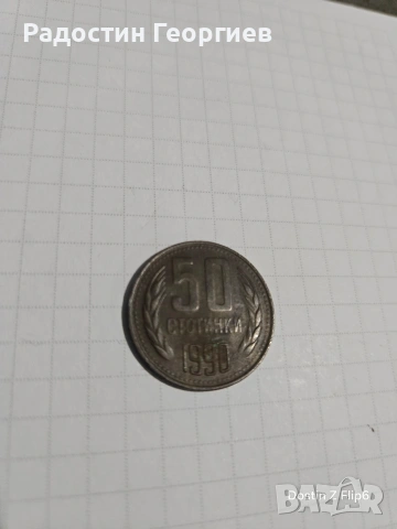 Соц. стотинки, снимка 3 - Колекции - 53010482