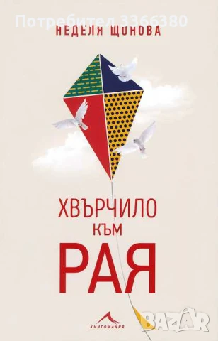 Хвърчило към рая- Неделя Шонова